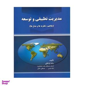 کتاب مدیریت تطبیقی و توسعه مفاهیم نظریه ها مدل ها اثر رضا واعظی انتشارات صفار