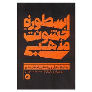 کتاب اسطوره خشونت مذهبی اثر ویلیام تی.کاوانا انتشارات ترجمان 