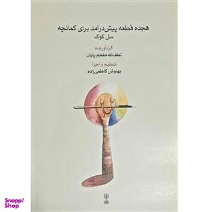 کتاب هجده قطعه پیش درآمد برای کمانچه اثر لطف الله مفخم پایان انتشارات ماهور