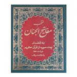 کتاب منتخب مفاتیح الجنان ترجمه مهدی الهی قمشه ای انتشارات پیام بهاران 