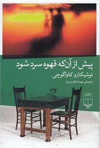 کتاب پیش از آنکه قهوه سرد شود اثر توشیکازو کاواگوچی انتشارات آرادمان
