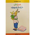 کتاب صبح به خیر خرگوش کوچولو اثر روترات سوزانه برنر انتشارات موسسه پژوهشی تاریخ ادبیات کودکان