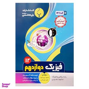 کتاب فیزیک دوازدهم اثر محمود پیرو اولیا و آرش علی خانی  انتشارات بنی هاشمی خامنه