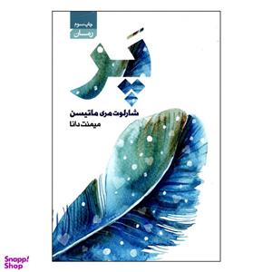 کتاب پر اثر شارلوت مری ماتیسن انتشارات آتیسا