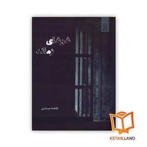 رمان غوغای زمانه اثر فاطمه نیساری نشر زرین اندیشمند