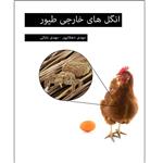 کتاب انگل های خارجی طیور اثر مهدی بابایی  و مهدی دهقانپور انتشارات آوای فهیم