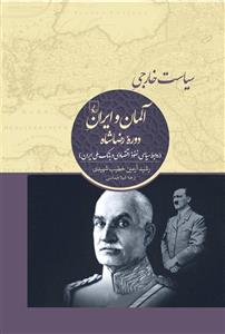 کتاب سیاست خارجی آلمان و ایران دوره رضاشاه اثر رشید آرمین خطیب شهیدی نشر ققنوس