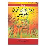 کتاب راهنمای روشهای نوین تدریس بر پایه پژوهشهای...اثر محرم آقازاده انتشارات آییژ