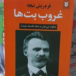 کتاب غروب بت ها اثر فردریش ویلهلم نیچه انتشارات آتیسا
