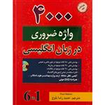 کتاب زبان 4000 واژه ضروری در زبان انگلیسی اثر حمیدرضا بلوچ انتشارات دانشیار