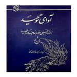 کتاب آوای توحید اثر جمعی ازنویسندگان انتشارات موسسه آموزشی و پژوهشی امام خمینی