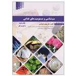 کتاب سم شناسی و مسمومیت های غذایی اثر دکتر بهجت تاج الدین انتشارات علم کشاورزی ایران