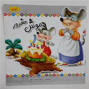 کتاب موش مغرور اثر مرضیه عزیزی معین انتشارات نسیم حیات