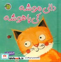 کتاب متحرک دالی موشه کی باهوشه اثر راحله عابدین نیا انتشارات پیام مشرق