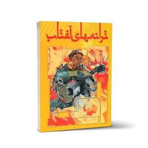 کتاب ترانه های آفتاب اثر محمدرضا توسلی انتشارات تصنیف