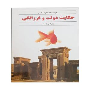 کتاب حکایت دولت و فرزانگی اثر مارک فیشر انتشارات نوای دانش
