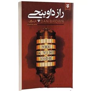 کتاب راز داوینچی