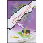 کتاب گزارش لحظه به لحظه از ولادت علی (ع) در کعبه اثر محمدباقر انصاری انتشارات دلیل ما