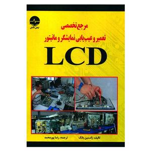کتاب مرجع تخصصی تعمیر و عیب یابی نمایشگر و مانیتور LCD اثر ژاستین یانگ انتشارات نبض دانش