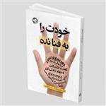 کتاب خودت را به فنا نده اثر گری جان بیشاپ انتشارات زرین کلک