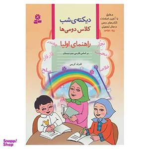 کتاب دیکته‌ی شب کلاس دوم دبستان اثر اشرف کریمی