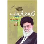 کتاب نکته های ناب اثر سیدعلی خامنه ای انتشارات معارف