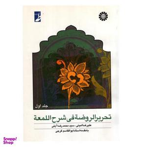کتاب تحریر الروضه فی شرح اللمعه اثر علیرضا امینی و سید محمدرضا آیتی نشر سمت جلد 1