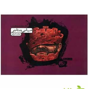 کتاب مبانی تئاتر اثر حامد امرایی انتشارات کارنامه کتاب