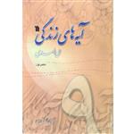 کتاب آیه های زندگی اثر حسین اسکندری انتشارات\r\nسروش\r\nصدا وسیمای جمهوری اسلامی ایران