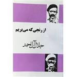 کتاب از رنجی که می بریم اثر جلال آل احمد انتشارات مجید