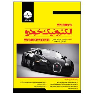 کتاب آموزش تخصصی الکترونیک خودرو اثر مرضیه عباسی انتشارات نبض دانش