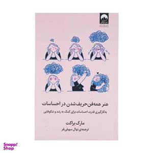 کتاب همه فن حریف شدن در احساسات اثر مارک براکت نشر میلکان