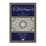 کتاب تفسیر معاصرانه ی قرآن اثر جمعی از نویسندگان نشر سوفیا جلد 3