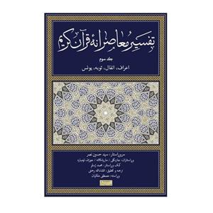 کتاب تفسیر معاصرانه قران اثر جمعی از نویسندگان نشر سوفیا جلد 3 