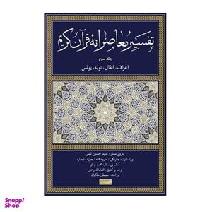 کتاب تفسیر معاصرانه ی قرآن اثر جمعی از نویسندگان نشر سوفیا جلد 3