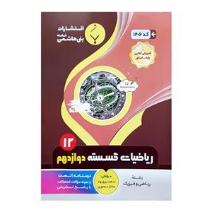 کتاب ریاضیات گسسته دوازدهم اثر سعید پیروز وند و مختار منصوری  انتشارات بنی هاشمی خامنه