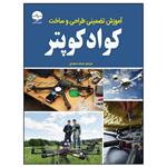 کتاب مرجع کاربردی طراحی و ساخت کوادکوپتر اثر جان بیچتال انتشارات نبض دانش