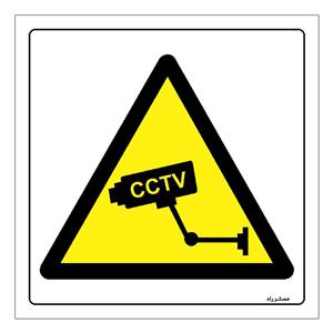 برچسب ایمنی مستر راد طرح احتیاط این مکان مجهز به دوربین مدار بسته است مدل HSE-OSHA-310