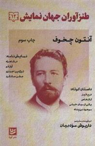 کتاب طنز آوران جهان نمایش 12 اثر آنتون چخوف انتشارات گویا