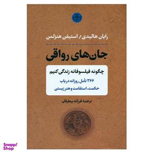 کتاب جان های رواقی اثر رایان هالیدی انتشارات کتاب پارسه
