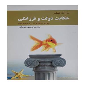 کتاب حکایت دولت فرزانگی اثر مارک فیشر انتشارات لیدا