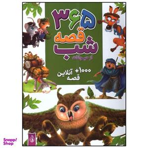 کتاب 365 قصه شب از حیوانات اثر جمعی از نویسندگان انتشارات پیام بهاران