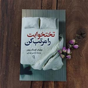 کتاب تختخوابت را مرتب کن اثر ویلیام اچ مک ریون نشر آزرمیدخت