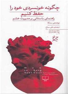 کتاب چگونه خونسردی خود را حفظ کنیم اثر سنکا نشر چشمه
