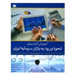 کتاب آموزش کاربردی نحوه ورود به بازار سرمایه ایران اثر مریم مرادی انتشارات آراد کتاب