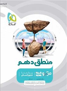 کتاب منطق دهم انسانی سری میکرو طبقه بندی اثر ابراهیم امینی و حیدر جلالی انتشارات بین المللی گاج