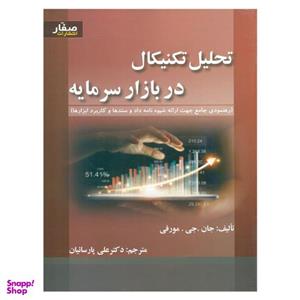 کتاب تحلیل تکنیکال در بازار سرمایه مورفی اثر جان جی مورفی انتشارات صفار