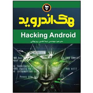 کتاب هک اندرود اثر سری نیواسا رائو کوتیپالی انتشارات نبض دانش
