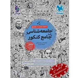 کتاب بانک تست و پاسخنامه جامعه شناسی جامع ویژه کنکور 1401 اثر جمعی از نویسندگان نشر مهروماه