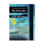 کتاب مجموعه سوالات چهار گزینه ای شبکه و نرم افزار رایانه ویژه داوطلبان فنی حرفه ای و کاردانش به همراه سوالات کنکور 99 اثر مظاهر مقصودلو و روزبه یگانه انتشارات چهارخونه